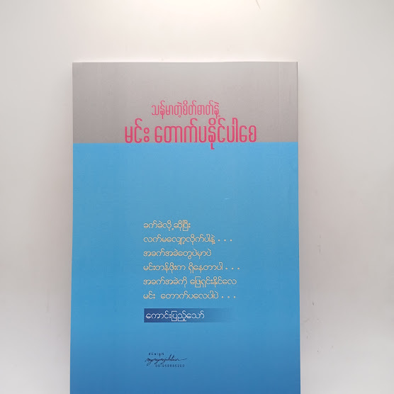 သန်မာတဲ့စိတ်ဓာတ်နဲ့ မင်းတောက်ပနိုင်ပါစေ - ကောင်းပြည့်သော်