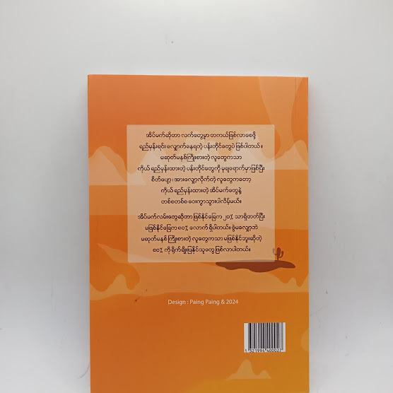 အိပ်မက်များ နှင့် လက်တွေ့ဘဝ တည်ဆောက်ခြင်း - အလင်းမြတ်