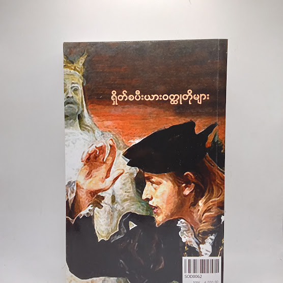 ရှိတ်စပီးယားဝတ္ထုတိုများ - ရွှေဥဒေါင်း