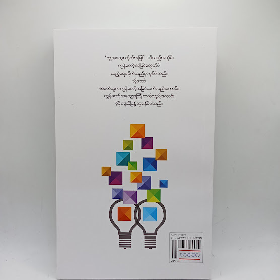 သူ့အတွေး ကိုယ့်အမြင် - အောင်သင်း