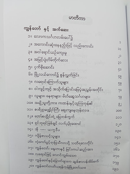ကျွန်တော် တတိယ ရန်ကုန်မြို့တော်သား - မင်းချမ်းမွန်