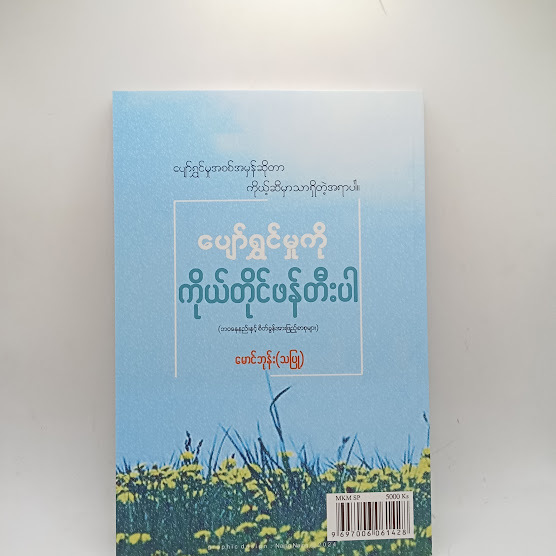 ပျော်ရွှင်မှုကိုကိုယ်တိုင်ဖန်တီးပါ - မောင်ဘုန်း(သပြု)