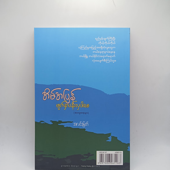 အိမ်အပြန်မျက်နှာပန်းလှပါစေ - အလင်းမြတ်