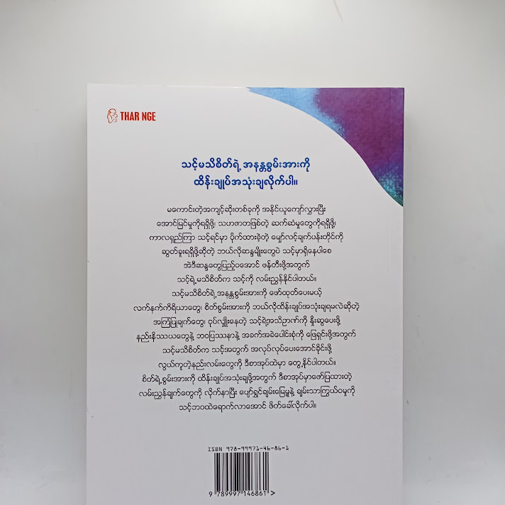 သင့်စိတ်၏ အံ့ဖွယ်စွမ်းအားများ - ဇော်ဝင်းကြူ(ပျဉ်းမနား)