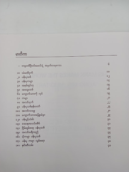 His Mark Makes The World - Aung Min (MUDITAR)