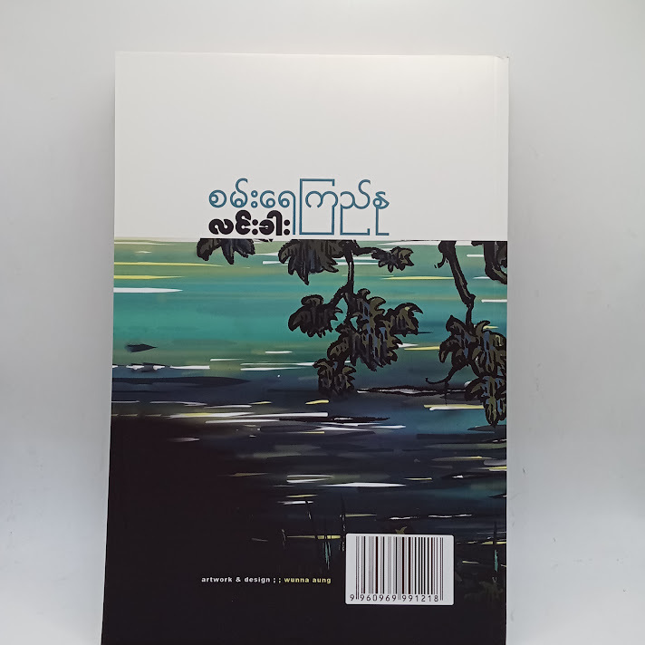 စမ်းရေကြည်နု - လင်းခါး