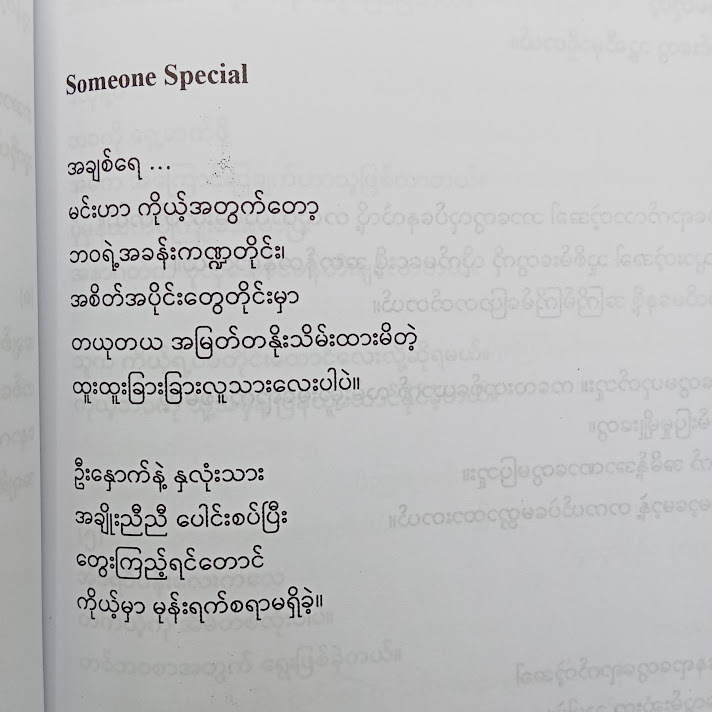ချစ်သည် ချစ်ခဲ့သည် ဆက်၍ ချစ်နေသည် - Oak