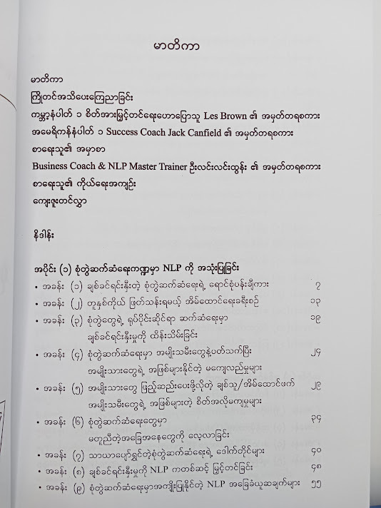 NLP ပညာဖြင့် စိတ်ချမ်းသာပျော်ရွှင်သော စုံတွဲဆက်ဆံရေးတည်ဆောက်ခြင်း - နိုင်ဝင်းအောင်