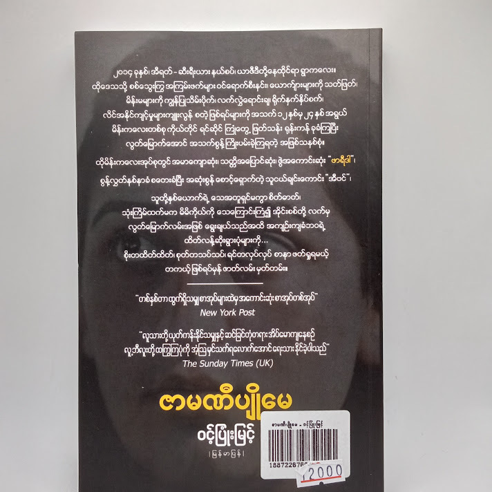 ဇာမဏီပျိုမေ - ဝင့်ပြုံးမြင့် (မြန်မာပြန်)