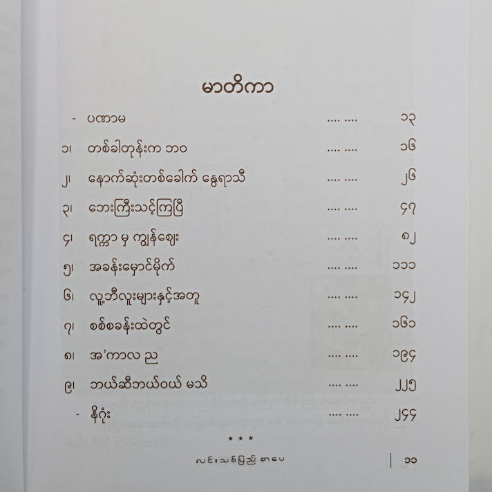 ဇာမဏီပျိုမေ - ဝင့်ပြုံးမြင့် (မြန်မာပြန်)