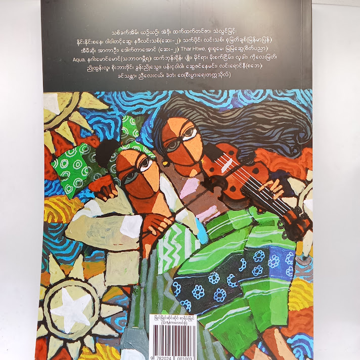 မြိုင်မြိုင်ဆိုင်ဆိုင် စာရိပ်မြိုင်- စာရိပ်မြိုင်တိုက်ထုတ်ကလောင်စုံ