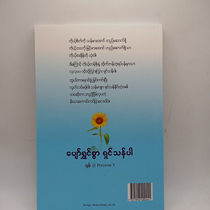 ပျော်ရွှင်စွာရှင်သန်ပါ - ယွန်း @Precious Y