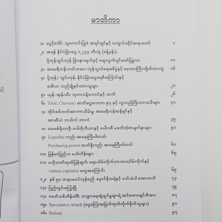 အကျပ်အတည်းစီးပွားရေး၊ အကျပ်အတည်းနိုင်ငံရေး ကုထုံး - သန်းစိုး(ဘောဂဗေဒ)