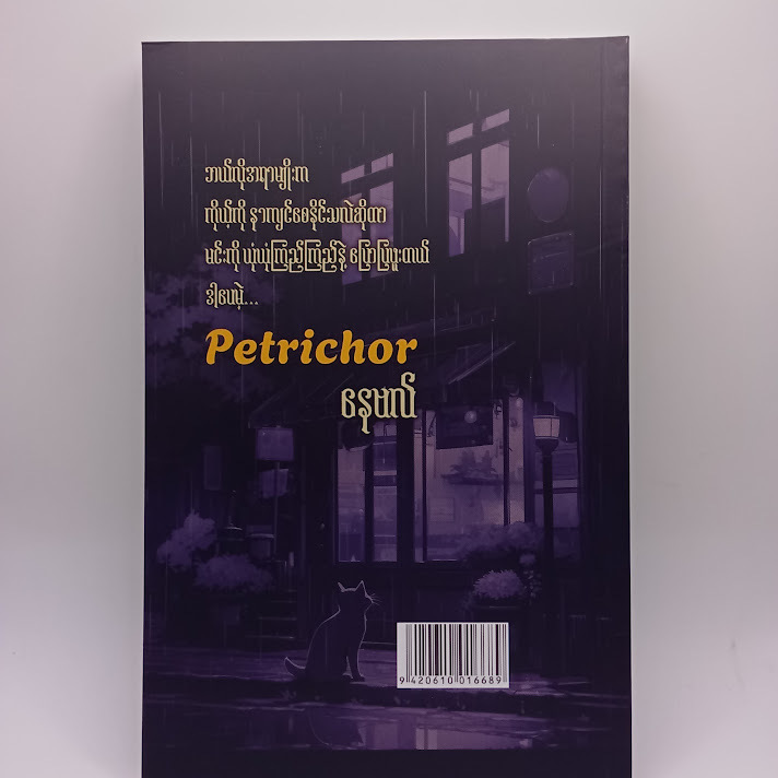Petrichor - နေဗလ်
