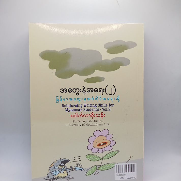 အတွေးနဲ့အရေး(၂) - ဒေါက်တာစိုးသန်း