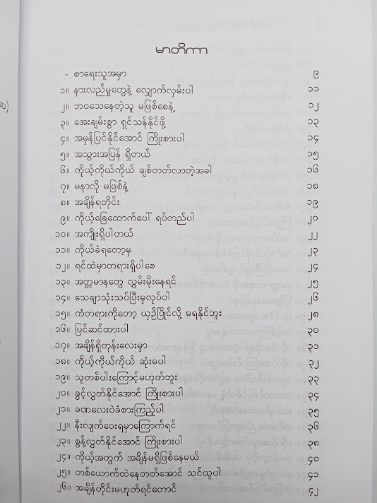 ကိုယ့်ကိုယ်ကိုယ် ချစ်တက်လာတဲ့အခါ - အရှင်ဇဝန(ရွှေကုန်းမြေ)