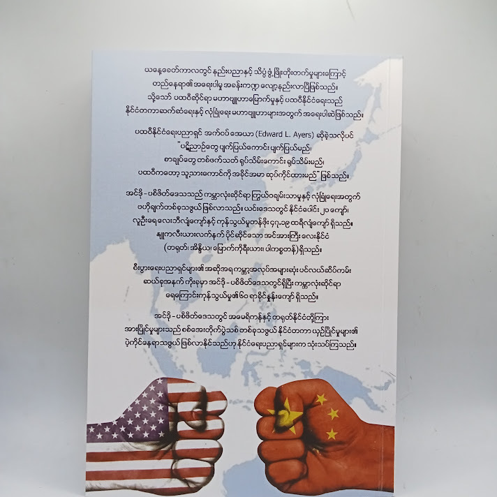 အင်ဒို - ပစိဖိတ်ဒေသ တရုတ် နှင့် အမေရိကန် မဟာဗျူဟာအခင်းအကျင်း - အလင်းဆက်(IR)