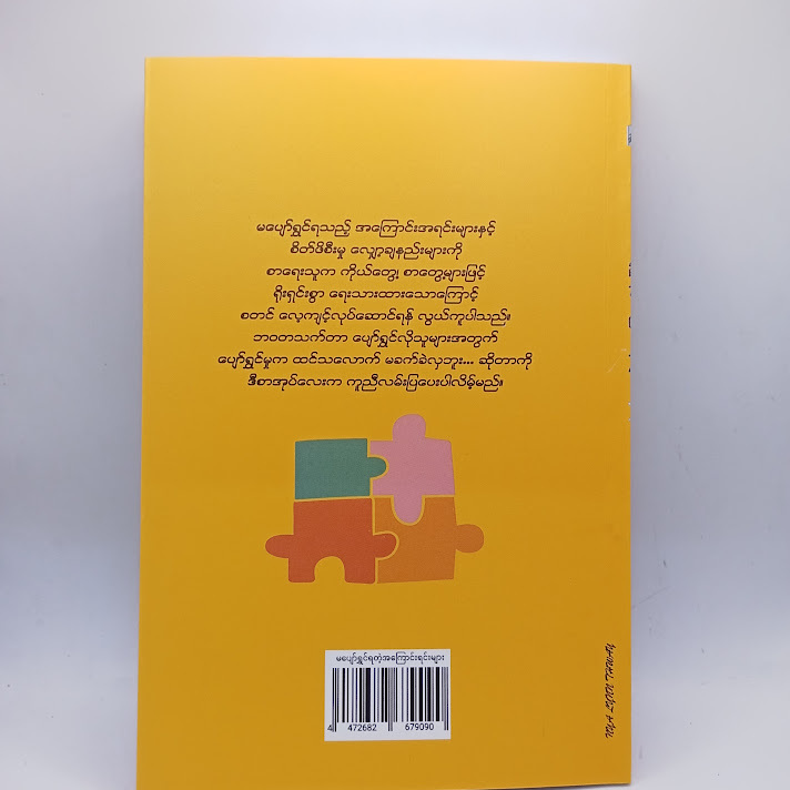 မပျော်ရွှင်ရတဲ့ အကြောင်းအရင်းများ - မှော်ဝန်းသီဟ