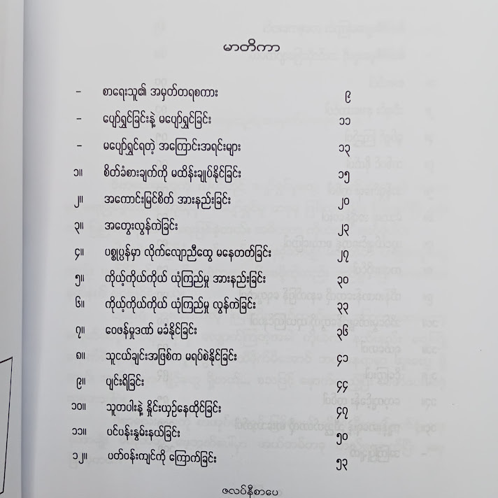 မပျော်ရွှင်ရတဲ့ အကြောင်းအရင်းများ - မှော်ဝန်းသီဟ