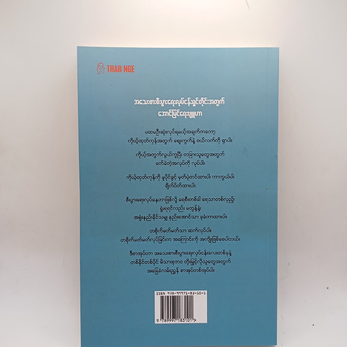 ကိုယ်ပိုင်လုပ်ငန်း​သေး​သေးနဲ့​ငွေများများရှာမယ် - နိုင်သစ်