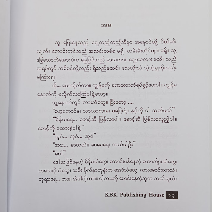 ချန်ရစ်ခဲ့ပါရစေ - သုတညီ