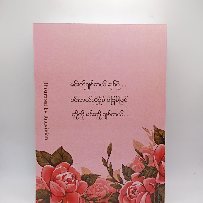 ချစ်လွန်လွန်း၍ ထုဆစ်ခဲ့သည် - ဖူးငုံခင်