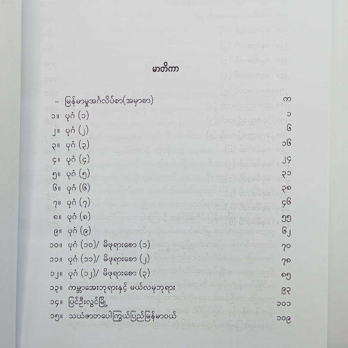 မြန်မာမူအင်္ဂလိပ်စာ - ဘဝသစ်ဦးအောင်ကျော်