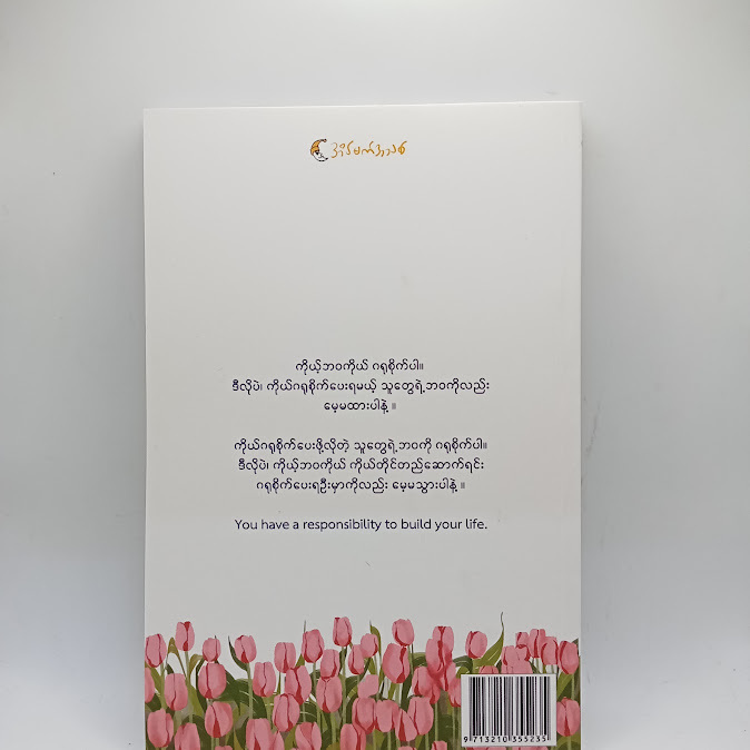 ကိုယ်ပိုင်ဘဝ၊ ကိုယ်တိုင်တည်ဆောက်ခြင်း - နေမီကျော်