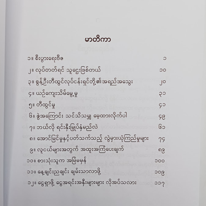 စီးပွားရေးအယူအဆ ဟောင်းများမှ သွေဖည်၍ အောင်မြင်မှုရအောင်လုပ်နည်း - ခင်မောင်သန်း(စိတ်ပညာ)