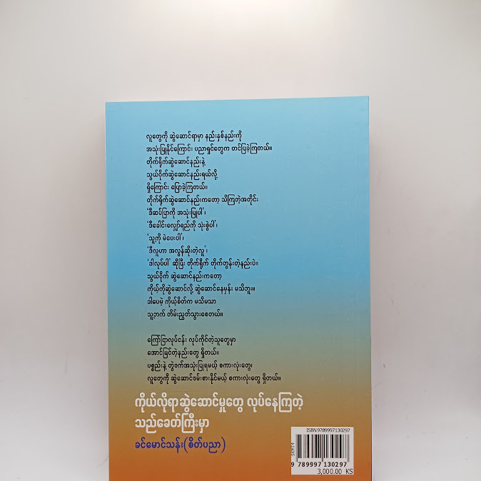ကိုယ်လိုရာ ဆွဲဆောင်မှုတွေ လုပ်နေကြတဲ့ သည်ခေတ်ကြီးမှာ - ခင်မောင်သန်း( စိတ်ပညာ )