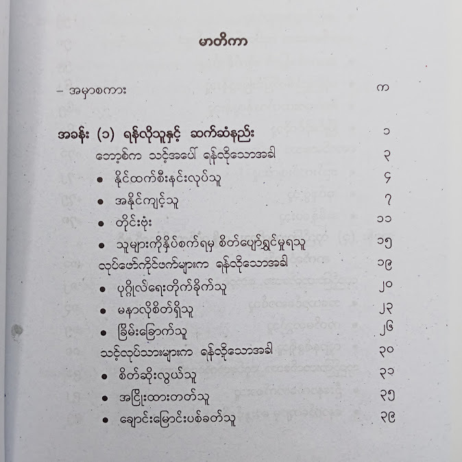 ဆက်ဆံရန်ခက်ခဲသူများနှင့် အလွန်းသင့်နည်း - ခင်မောင်သန်း(စိတ်ပညာ)