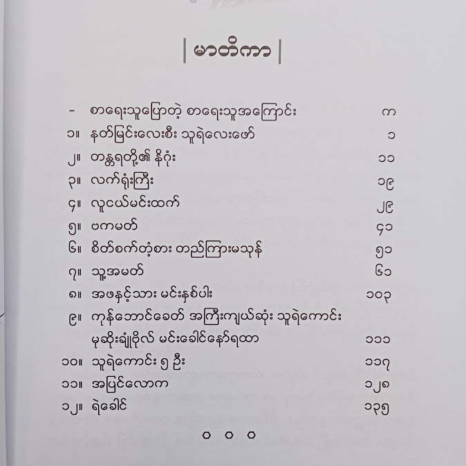 ရာဇဝင်ထဲမှ ဇာတ်လမ်းများ - သင်္ခရာဇာ
