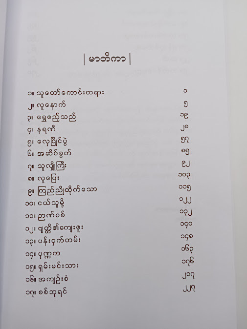 လက်ျာဘီလူး (ကုန်းဘောင်စစ်သည်တော်) - သင်္ခရာဇာ