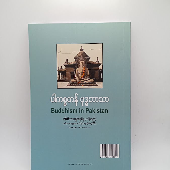 ပါကစ္စတန် ဗုဒ္ဓဘာသာ - ဒေါက်တာအရှင်နေမိန္ဒ (တန့်ဆည်)