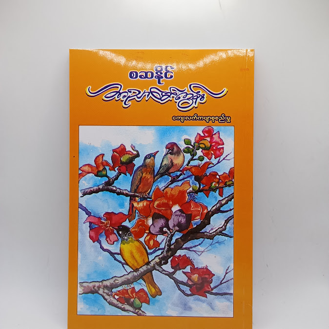 အညာမော်ကွန်း - စဆနိုင်