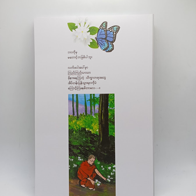 ရဟန်းနှင့် စံပယ်ပန်းဖြူဖြူ - တက္ကသိုလ်ရင်သွေးငယ်