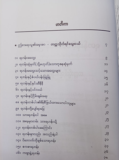 ရဟန်းနှင့် စံပယ်ပန်းဖြူဖြူ - တက္ကသိုလ်ရင်သွေးငယ်