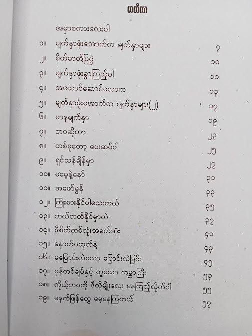 မျက်နှာဖုံးအောက်က မျက်နှာများ - ကြည်မင်းခေါင်