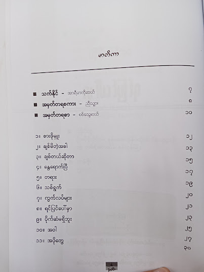 ရင်ပြင်ပေါ်မှာ - မောင်သက်နိုင်