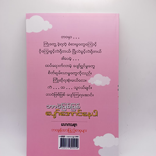 ဘာပဲဖြစ်ဖြစ် ပျော်အောင်နေပါ - လောကသစ္စာ
