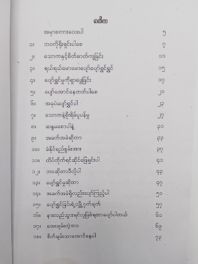 ဘာပဲဖြစ်ဖြစ် ပျော်အောင်နေပါ - လောကသစ္စာ