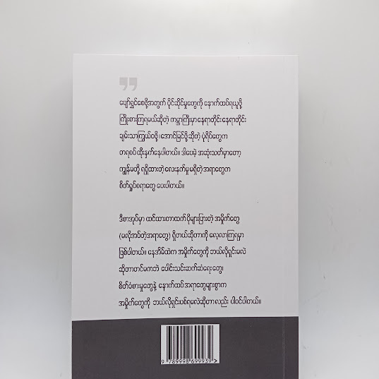ရောင့်ရဲခြင်းအနုပညာ - ထက်ထက်တင်ဇာ