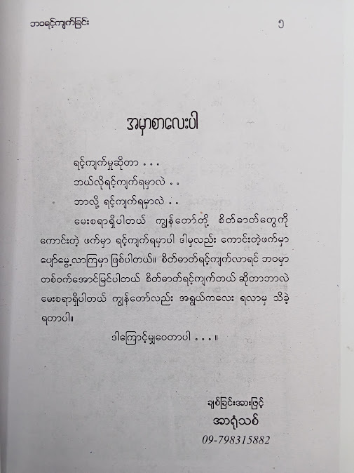 ဘဝ ရင့်ကျက်ခြင်း - အာရုံသစ်