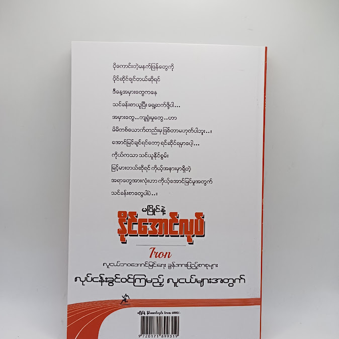 မပြိုင်နဲ့ နိုင်အောင်လုပ် - Iron