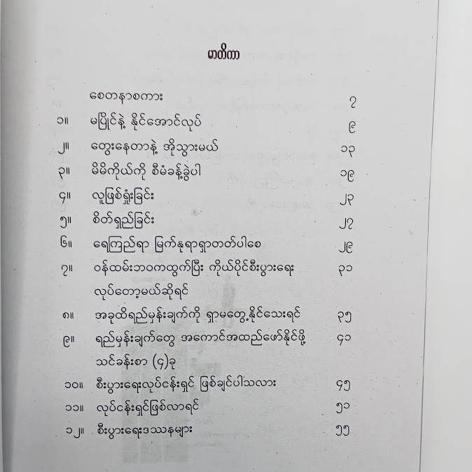 မပြိုင်နဲ့ နိုင်အောင်လုပ် - Iron