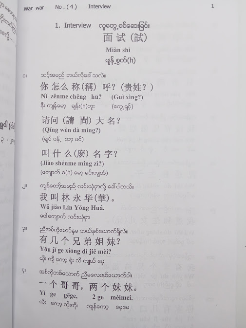 တရုတ် - မြန်မာစကားပြော (၄) - ဝါဝါ