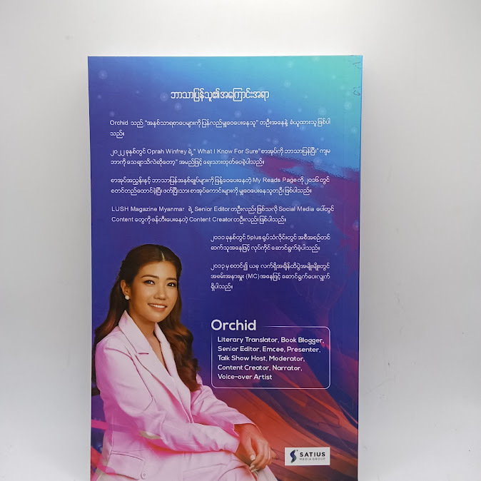 စိတ်ဝိညာဉ် - Orchid