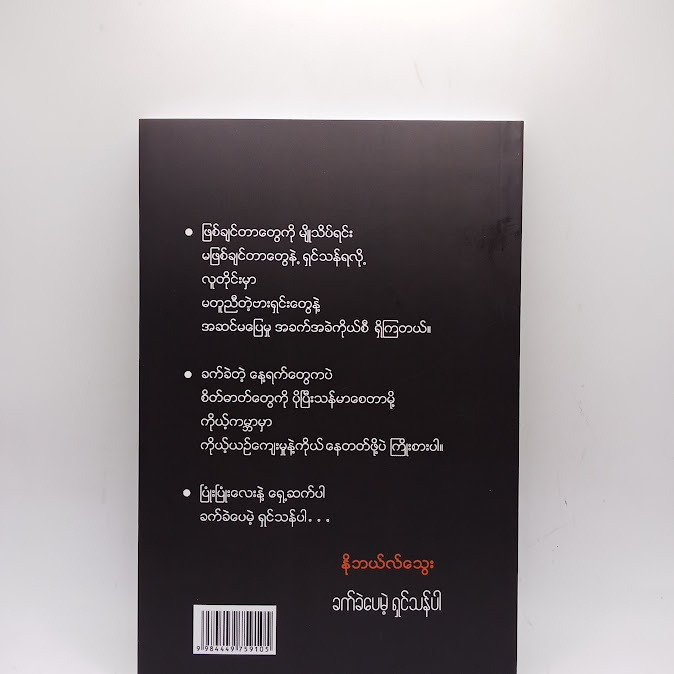 ခက်ခဲပေမယ့် ရှင်သန်ပါ - နိုဘယ်လ်‌သွေး