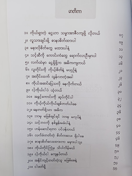 ရင့်ကျက်စွာသန်မာပါ - ခမ်း