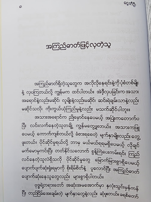 အကြည်ဓာတ်ဖြင့်လှပခြင်း - ငွေတီဦး&အေဒီ